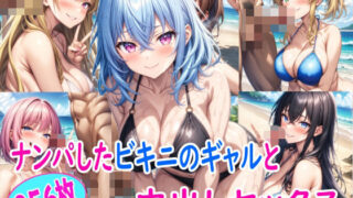 d 490441pl 320x180 - ナンパしたノリの良いビキニギャルと中出しセックス【雪月花】