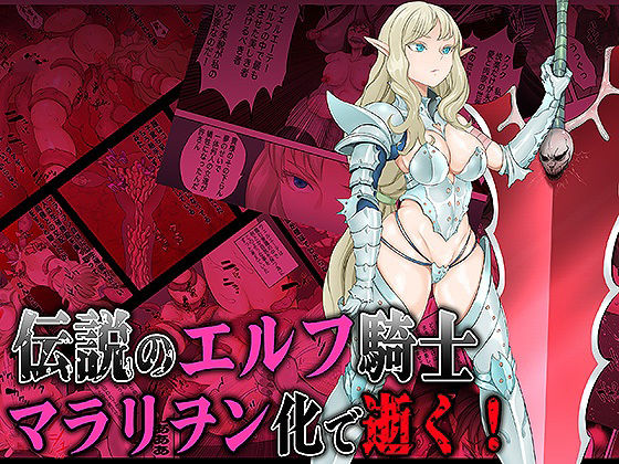 d 490492pl - 伝説のエルフ騎士  ヴェルエーテ マラリヲン化で逝く！【無限堂キネマ】