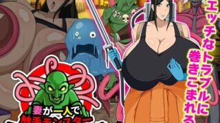 d 490507pl 320x180 - 妻が一人で触手モンスター駆除業者を始めた件【Octopus  army corps】