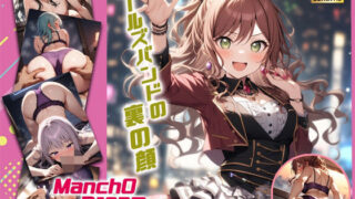 d 490514pl 320x180 - ManchODream  マンドリ  Ro◯elia編【スーパーキッカーナッツくん】