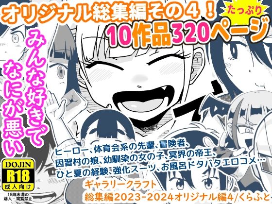 d 490588pl - ギャラリークラフト総集編2023-2024オリジナル編4【ギャラリークラフト】
