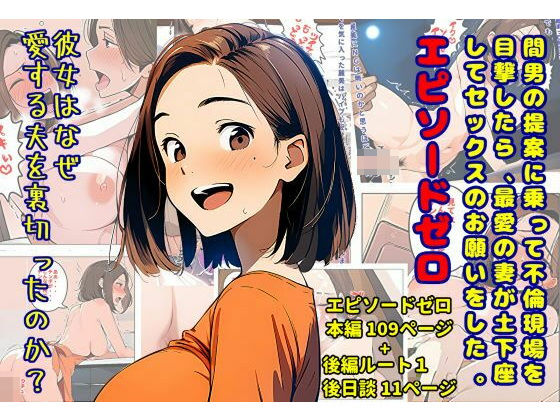 d 490649pl - 間男の提案に乗って不倫現場を目撃したら、最愛の妻が土下座してセックスのお願いをした。 エピソードゼロ【暇人クラブ】