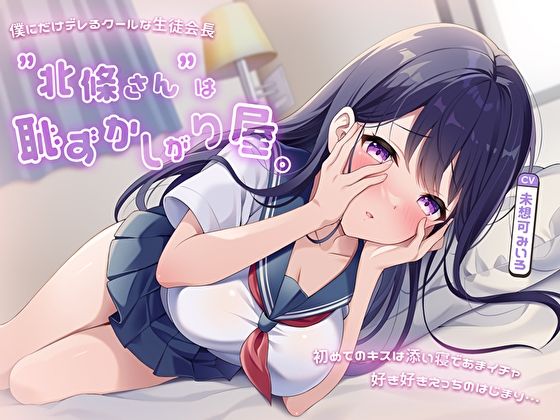 d 490658pl - 僕にだけデレるクールな生徒会長”北條さん”は恥ずかしがり屋。初めてのキスは添い寝であまイチャ好き好きえっちのはじまり…【あまとろすいーつ】