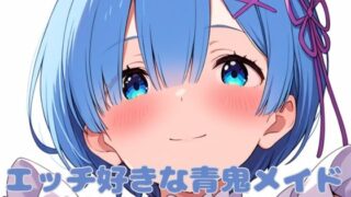 d 490929pl 320x180 - エッチ好きな青鬼メイド【いちはち】