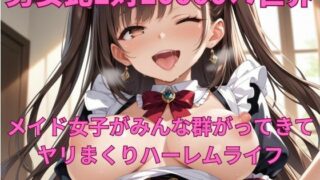 d 490932pl 320x180 - 男女比1対10000の世界 メイド達とセックスし放題でちんぽが乾く暇もないヤリ放題ハーレムライフ！！Vol.1【TailorFetiAI-Pix】