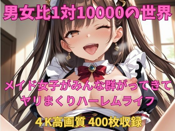 d 490932pl - 男女比1対10000の世界 メイド達とセックスし放題でちんぽが乾く暇もないヤリ放題ハーレムライフ！！Vol.1【TailorFetiAI-Pix】