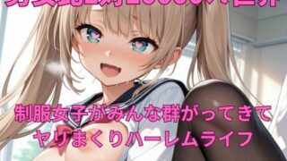 d 490939pl 320x180 - 男女比1対10000の世界 制服美女とセックスし放題でちんぽが乾く暇もないヤリ放題ハーレムライフ！！Vol.1【TailorFetiAI-Pix】