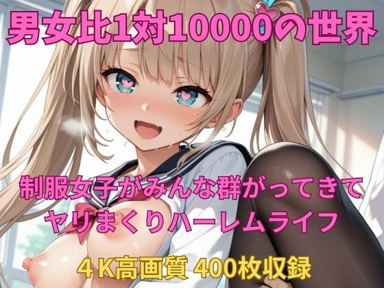 d 490939pl - 男女比1対10000の世界 制服美女とセックスし放題でちんぽが乾く暇もないヤリ放題ハーレムライフ！！Vol.1【TailorFetiAI-Pix】