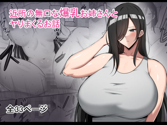 d 491569pl - 近所の無口な爆乳お姉さんとヤりまくるお話【野石竹】