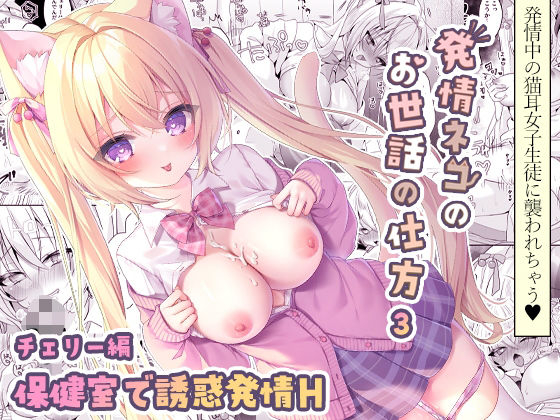 d 491672pl - 発情ネコのお世話の仕方3〜チェリー編保健室で誘惑発情H〜【ももちあ教】