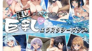 d 491683pl 320x180 - 推し！ドルフィン●ェーブ 巨乳エクスタシーカップ【詠ちゃんは最ω胸】