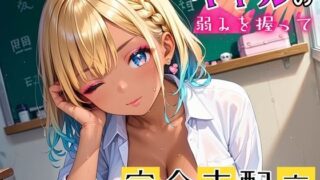 d 491684pl 320x180 - ギャルの弱みを握って完全支配6【厳選CG215枚収録】【女神プロダクション】
