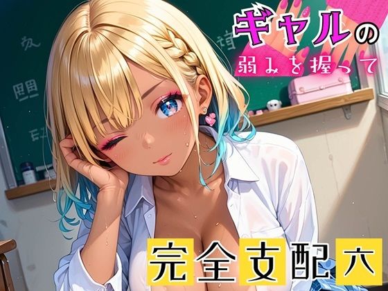 d 491684pl - ギャルの弱みを握って完全支配6【厳選CG215枚収録】【女神プロダクション】