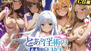d 491820pl 320x180 - とある淫術の禁断目録2【ぱぱん氏】