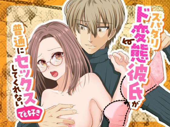 d 491889pl - スパダリド変態彼氏が普通にセックスしてくれない（でも好き）【スタジオもんぶらん】