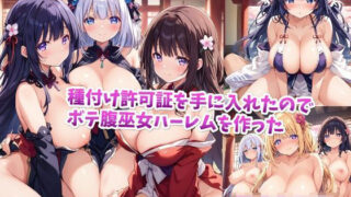 d 491903pl 320x180 - 【セリフ付き】種付け許可証を手に入れたのでボテ腹巫女ハーレムを作った【星屑ヒロインズ】