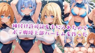 d 491905pl 320x180 - 【セリフ付き】種付け許可証を手に入れたのでボテ腹陸上部ハーレムを作った【星屑ヒロインズ】