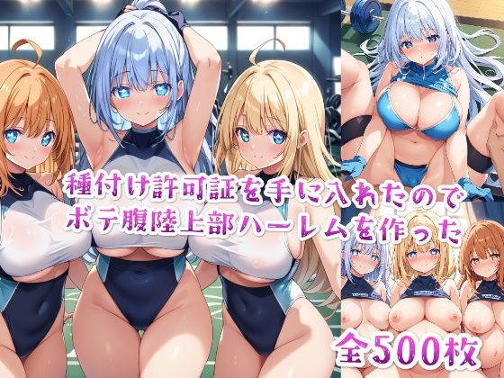 d 491905pl - 【セリフ付き】種付け許可証を手に入れたのでボテ腹陸上部ハーレムを作った【星屑ヒロインズ】