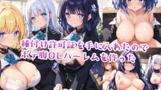 d 491939pl 320x180 - 【セリフ付き】種付け許可証を手に入れたのでボテ腹OLハーレムを作った【星屑ヒロインズ】