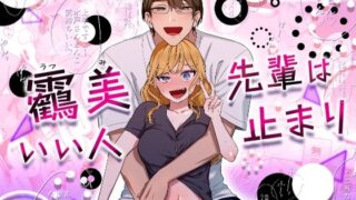 d 491977pl 320x180 - 靏美先輩はいい人止まり【クズトーーーク】