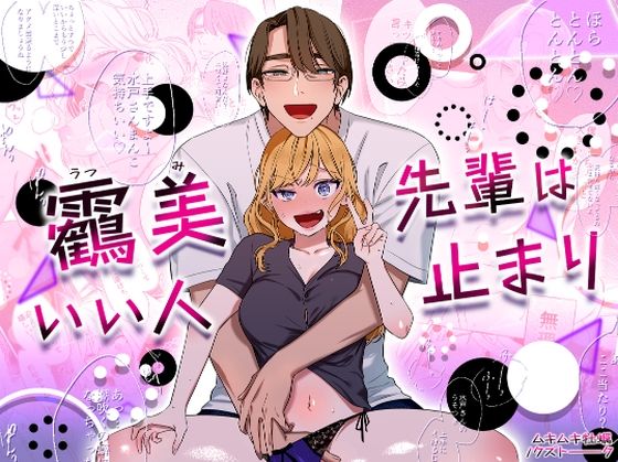 d 491977pl - 靏美先輩はいい人止まり【クズトーーーク】