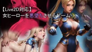 d 492097pl 320x180 - 【Live2D対応】 女ヒーローを悪堕ちさせるゲーム 3【おねえさん工房】