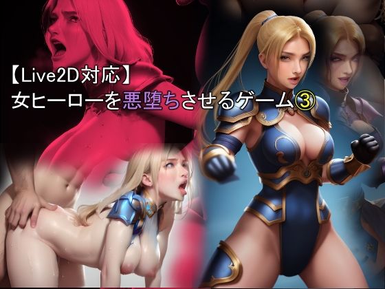 d 492097pl - 【Live2D対応】 女ヒーローを悪堕ちさせるゲーム 3【おねえさん工房】