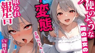 d 492304pl 320x180 - 清楚で可愛い彼女のド変態エッチな寝取られ報告に欲情MAX、鬱勃起ちんぽ！●すようにハメまくり上書き調教！【しゃぶり〜ぜ】
