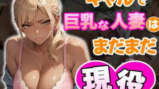 d 492315pl 320x180 - ギャルで巨乳な人妻はまだまだ現役【ティッシュのご用意を】