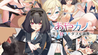 d 492522pl 320x180 - あやカノ〜年下甘サドダブル調教〜【逆転なし】【Leonids】