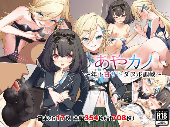 d 492522pl - あやカノ〜年下甘サドダブル調教〜【逆転なし】【Leonids】