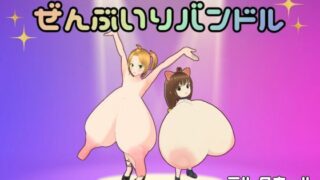d 492526pl 320x180 - おさわりおっぱい3D ぜんぶいりバンドル【ミルクホールbaba_fanza支店】