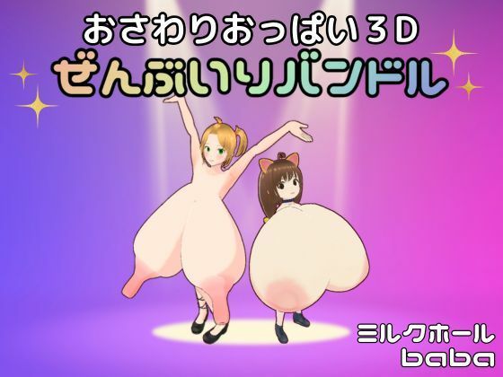 d 492526pl - おさわりおっぱい3D ぜんぶいりバンドル【ミルクホールbaba_fanza支店】