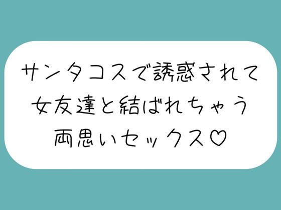 d 492559pl - クリスマスの日、ずっと気になってた女友達がサンタコスで誘惑してきて…いちゃらぶ両思いセックスしちゃいました♪【みこるーむ】
