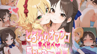 d 492708pl 320x180 - とろふわオマンコ食べ比べ♪種付け孕ませ性活 橘○りす＆桜○桃華【Bergamot】