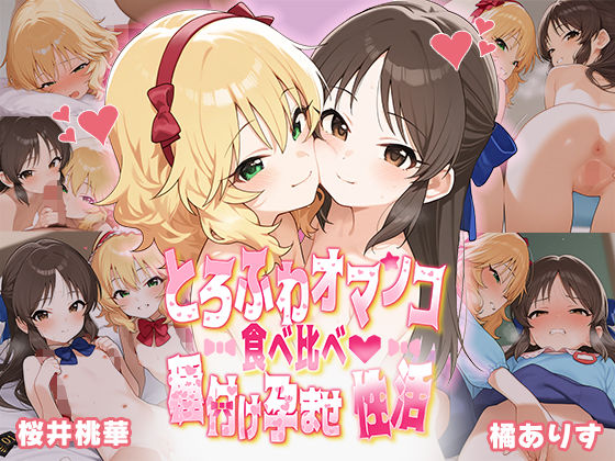 d 492708pl - とろふわオマンコ食べ比べ♪種付け孕ませ性活 橘○りす＆桜○桃華【Bergamot】