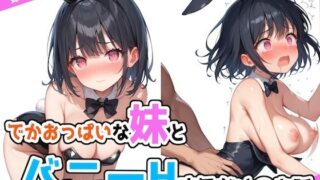 d 492717pl 320x180 - でかおっぱいな妹とバニーHするだけのお話【ステーキくん】