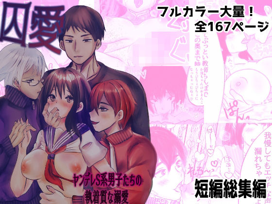 d 492947pl - 囚愛 〜ヤンデレS系男子たちの執着質な溺愛〜 短編漫画総集編【銀色の花】