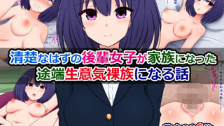 d 493194pl 320x180 - 清楚なはずの後輩女子が家族になった途端生意気裸族になる話【さざめき通り】