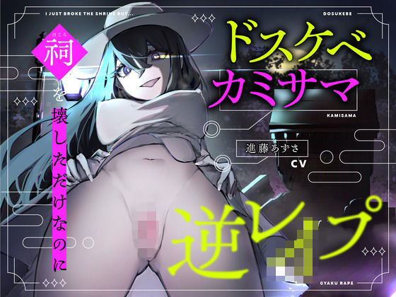 d 493304pl - 【CV.進藤あずさ】ドスケベカミサマ逆レ●プ〜祠を壊しただけなのに〜【全日本シチュエーションボイス】【全日本シチュエーションボイス】
