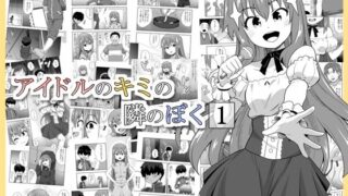 d 493332pl 320x180 - アイドルのキミの隣のぼく1【寝語屋】