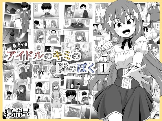 d 493332pl - アイドルのキミの隣のぼく1【寝語屋】