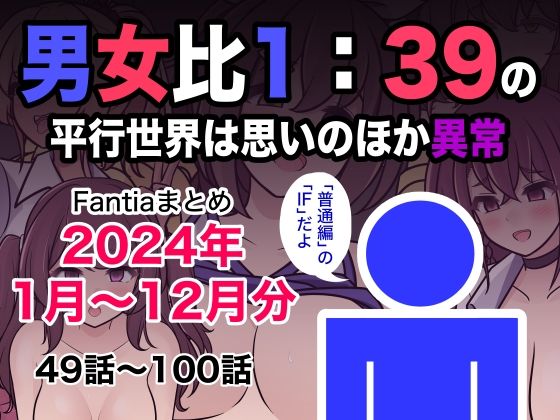 d 493453pl - 男女比1:39の平行世界は思いのほか異常（Fantiaまとめ2024年1月〜12月分）【きっさー】