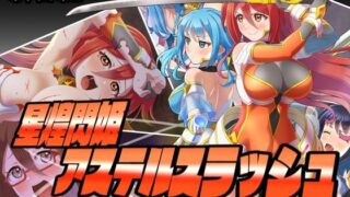 d 493515pl 320x180 - 星煌閃姫アステルスラッシュ【Sharktales.】