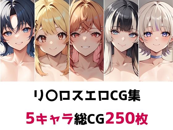 d 493528pl - リ〇ロス総集編エロCG集【AI画像館】