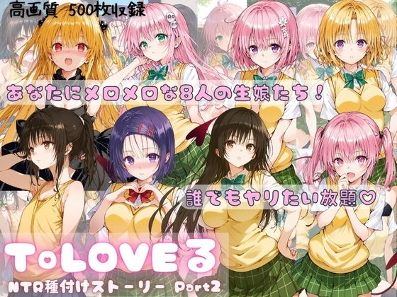 d 493700pl - ToLOVEる NTR種付けストーリー Part2【すっきりタイプ】