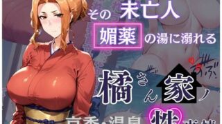 d 493722pl 320x180 - 橘さん家の性事情 その未亡人 媚薬の湯に溺れる【かるぴすつゆだくで】