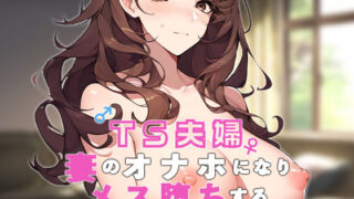 d 493724pl 320x180 - TS夫婦〜妻のオナホになりメス堕ちする〜【ねずみのバンキング】