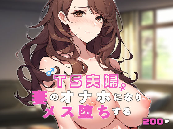 d 493724pl - TS夫婦〜妻のオナホになりメス堕ちする〜【ねずみのバンキング】