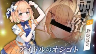 d 493732pl 320x180 - アイドルのオシゴト 〜小金井みみ編〜【Lapingris】